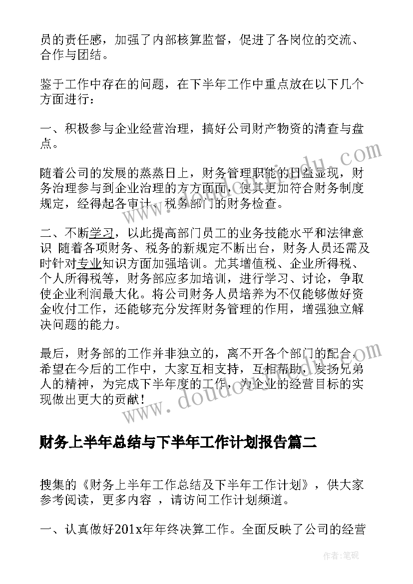 2023年财务上半年总结与下半年工作计划报告 财务部上半年工作总结下半年工作计划(模板20篇)