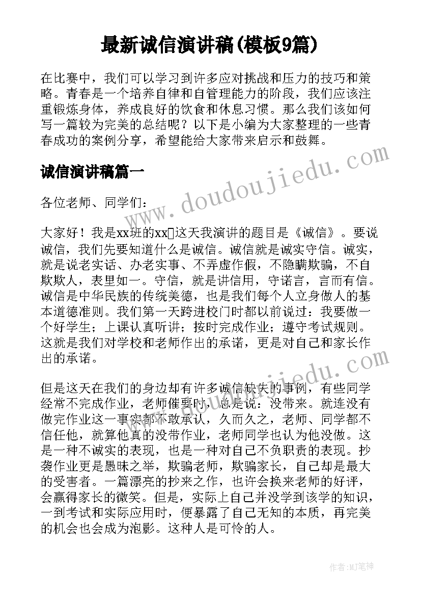 最新诚信演讲稿(模板9篇)