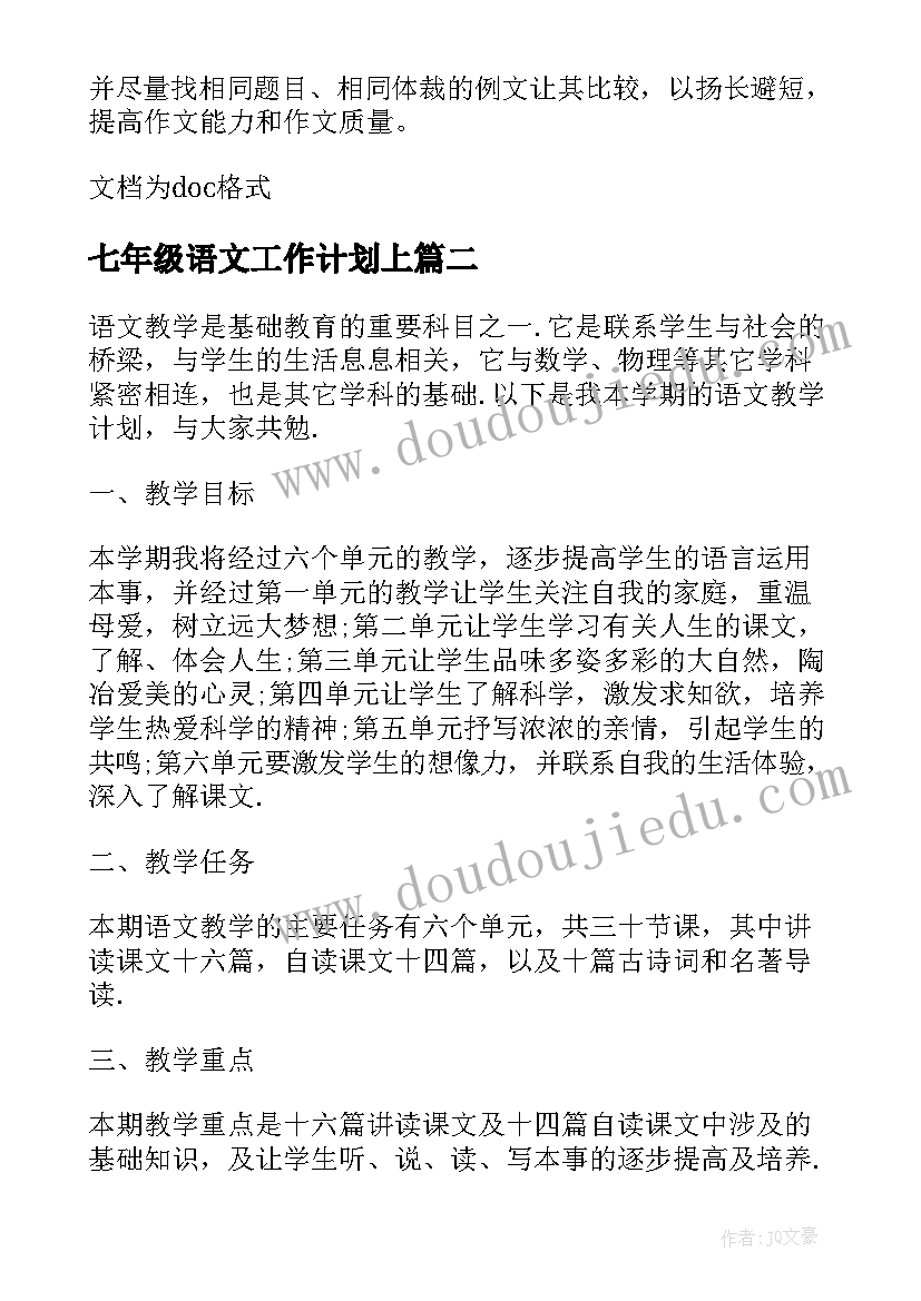 七年级语文工作计划上 七年级语文工作计划(模板9篇)