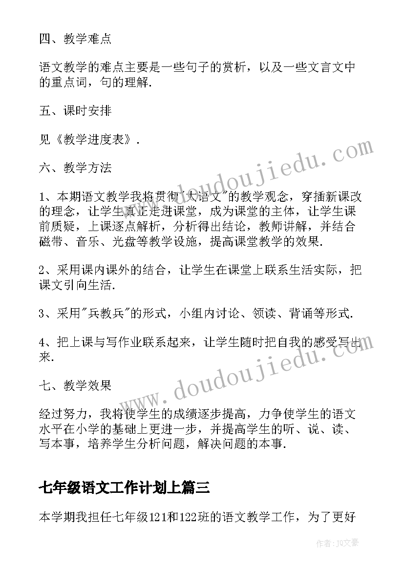 七年级语文工作计划上 七年级语文工作计划(模板9篇)