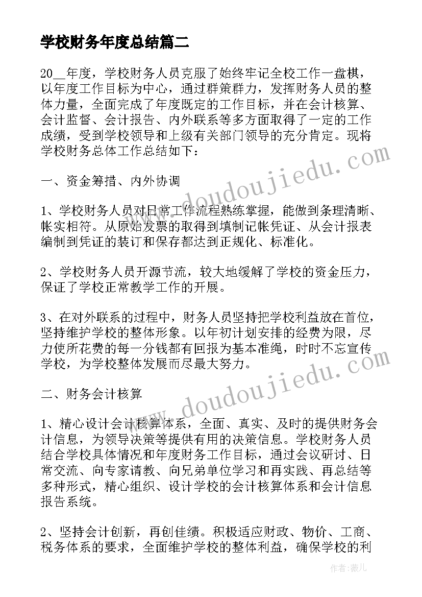 2023年学校财务年度总结(汇总12篇)