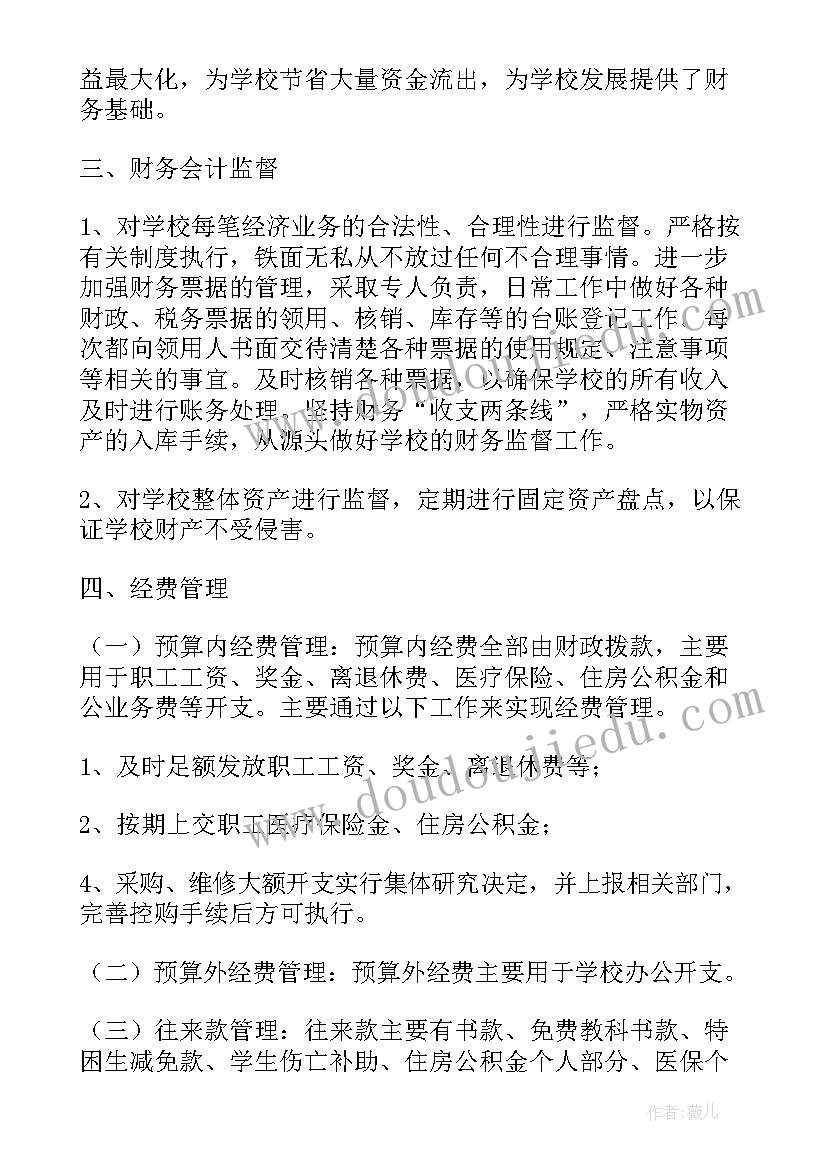 2023年学校财务年度总结(汇总12篇)