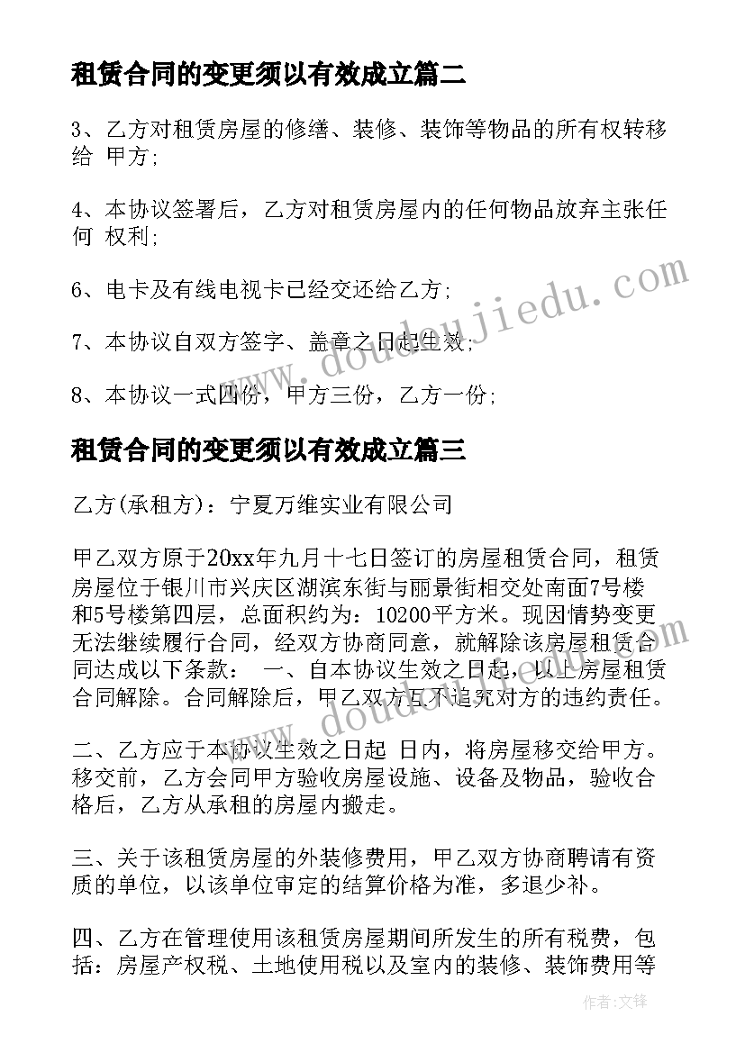 2023年租赁合同的变更须以有效成立(实用11篇)