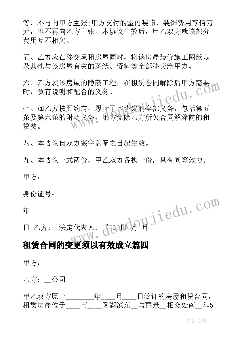 2023年租赁合同的变更须以有效成立(实用11篇)