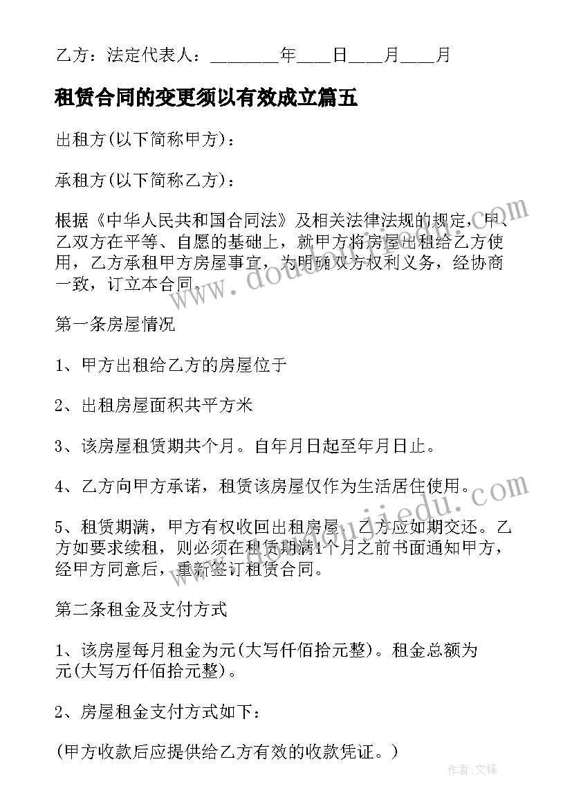 2023年租赁合同的变更须以有效成立(实用11篇)