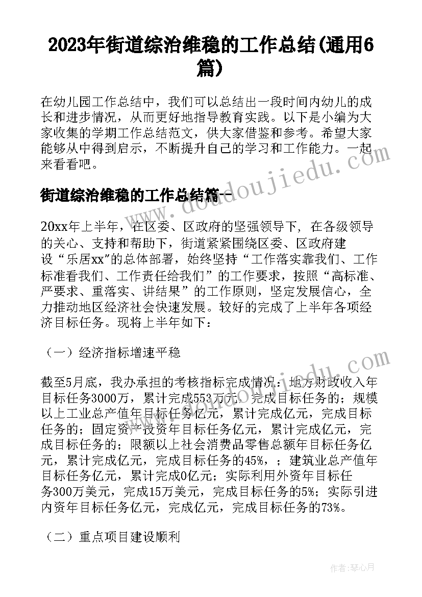 2023年街道综治维稳的工作总结(通用6篇)