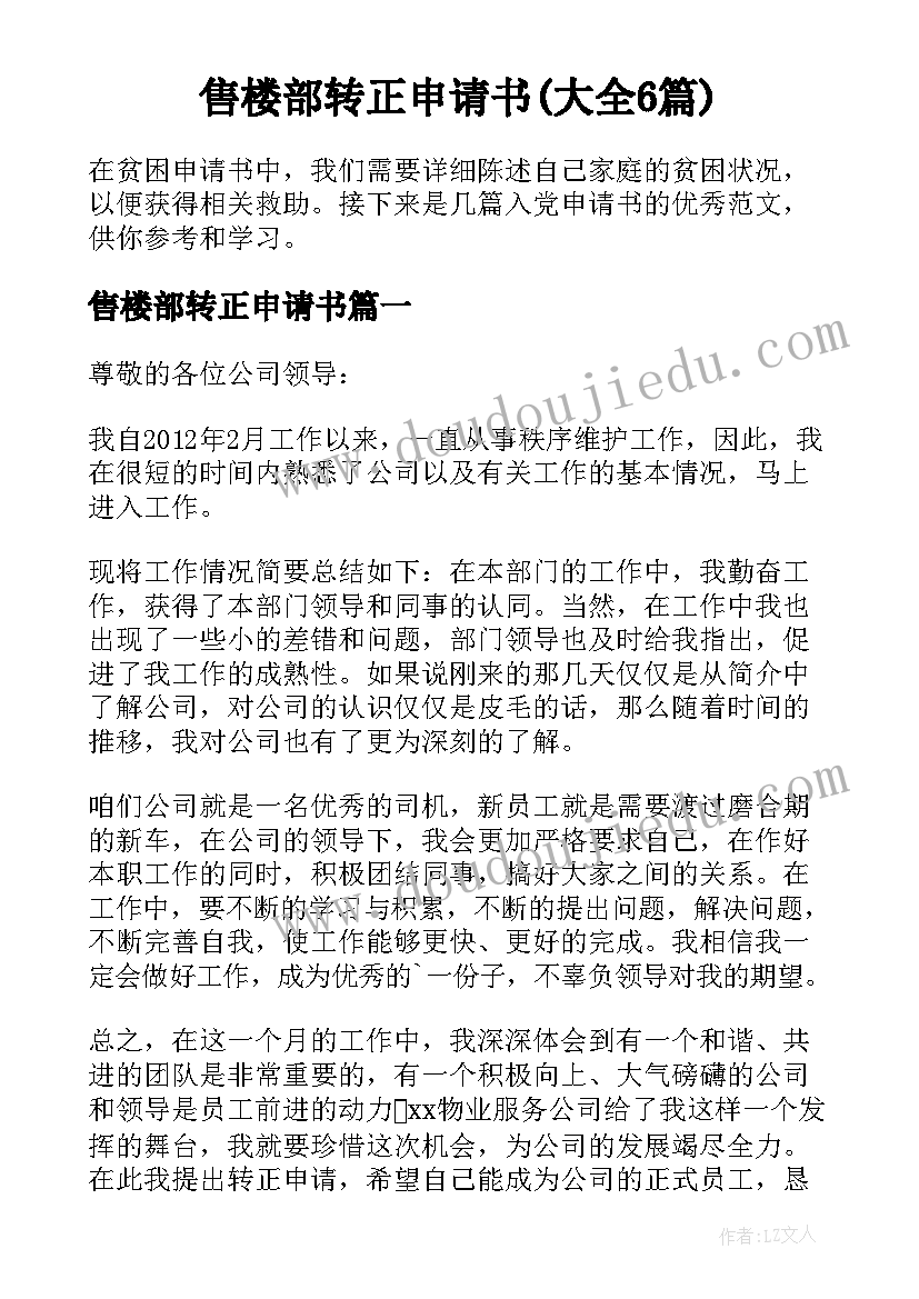 售楼部转正申请书(大全6篇)