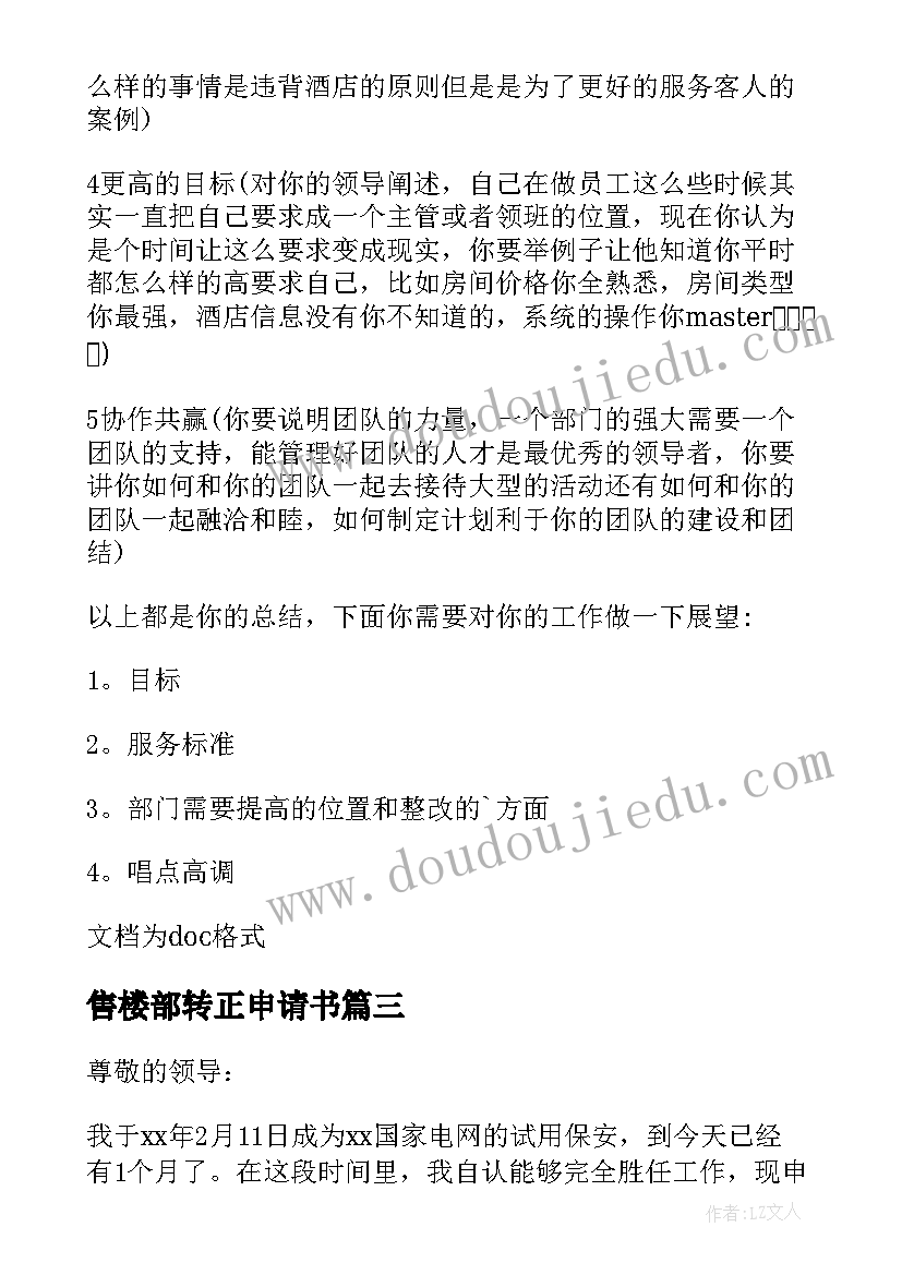 售楼部转正申请书(大全6篇)