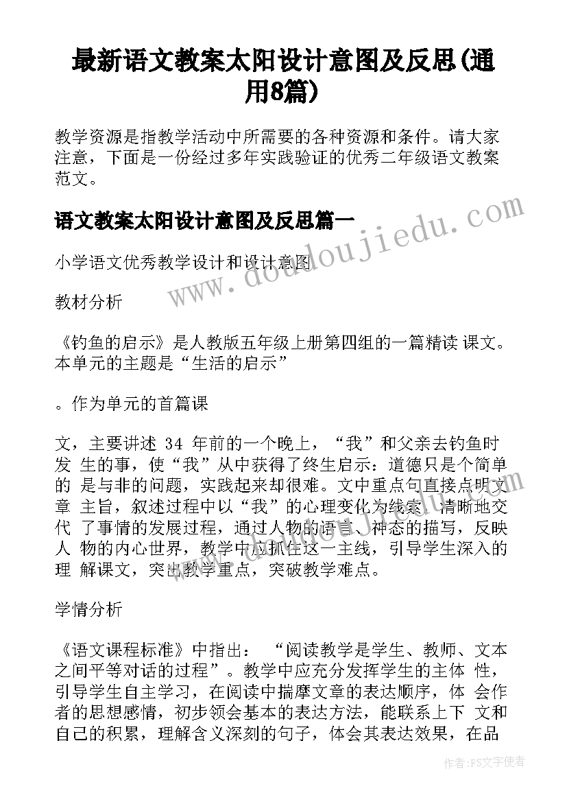 最新语文教案太阳设计意图及反思(通用8篇)