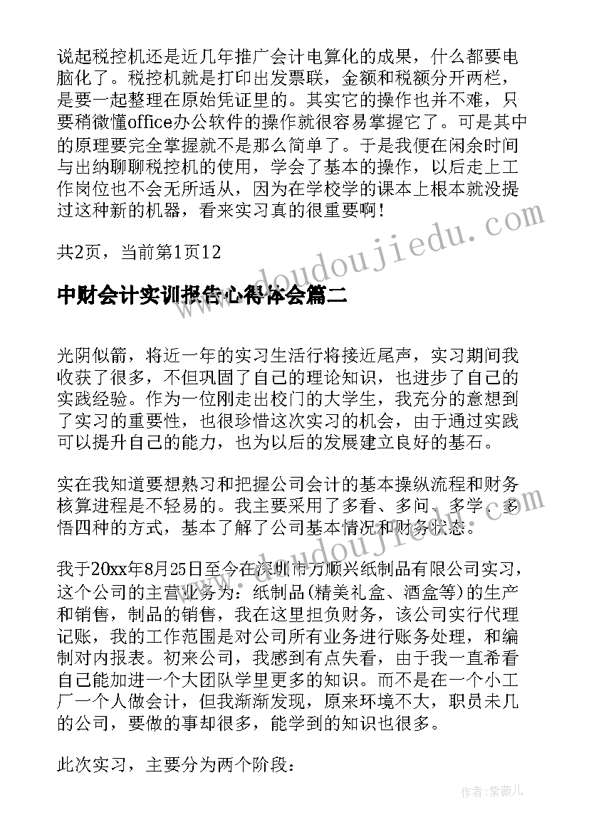 中财会计实训报告心得体会(通用10篇)