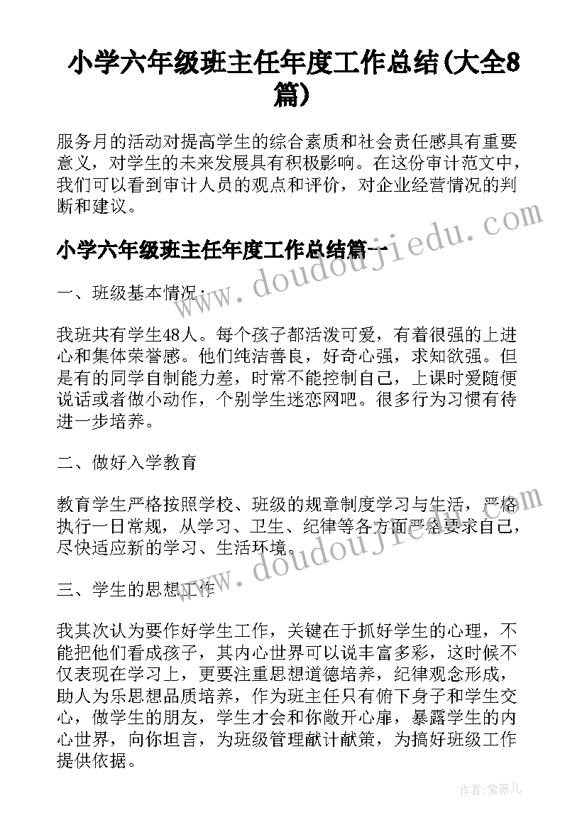 小学六年级班主任年度工作总结(大全8篇)