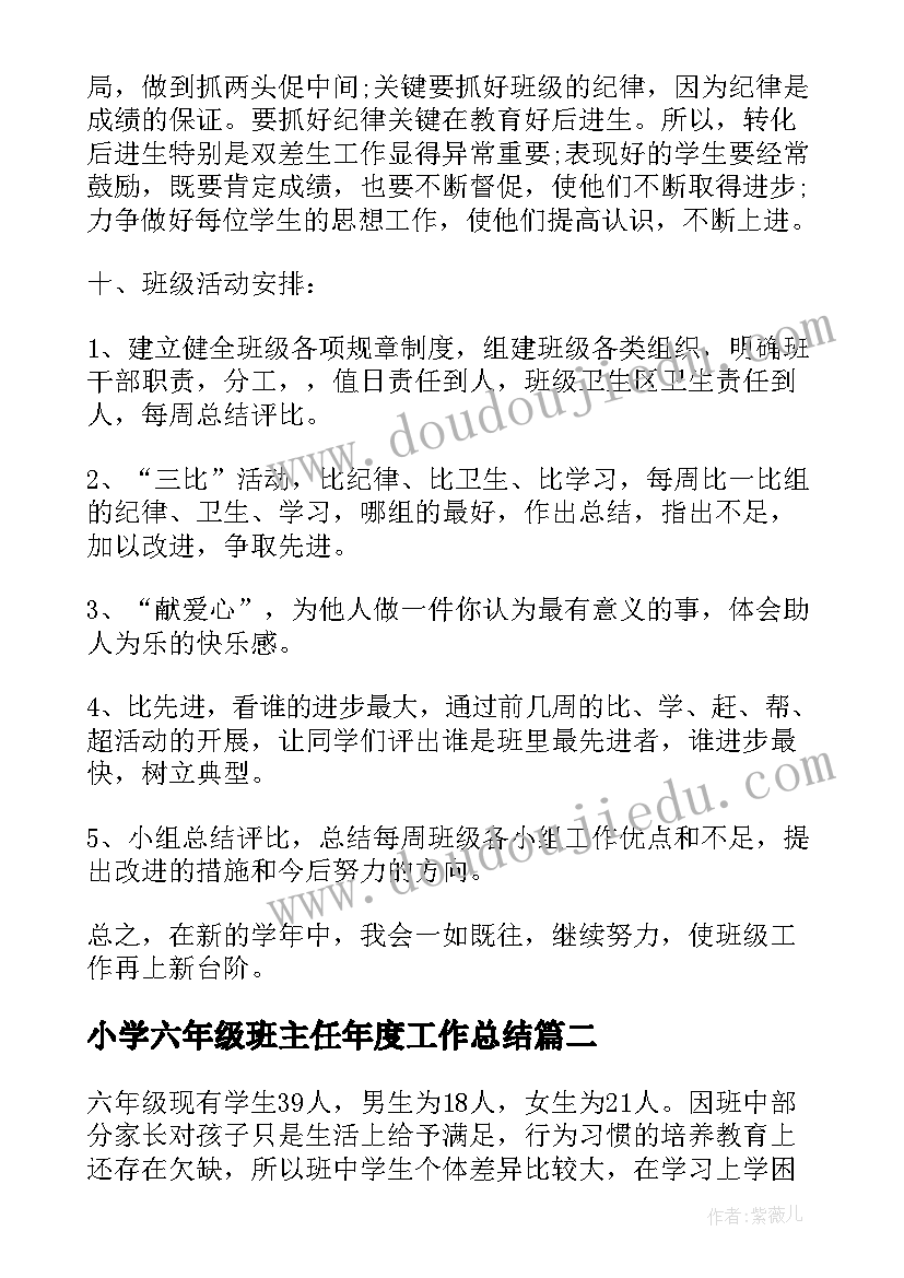 小学六年级班主任年度工作总结(大全8篇)