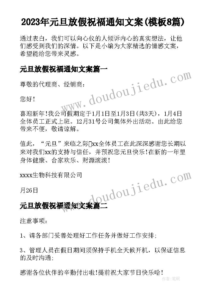 2023年元旦放假祝福通知文案(模板8篇)