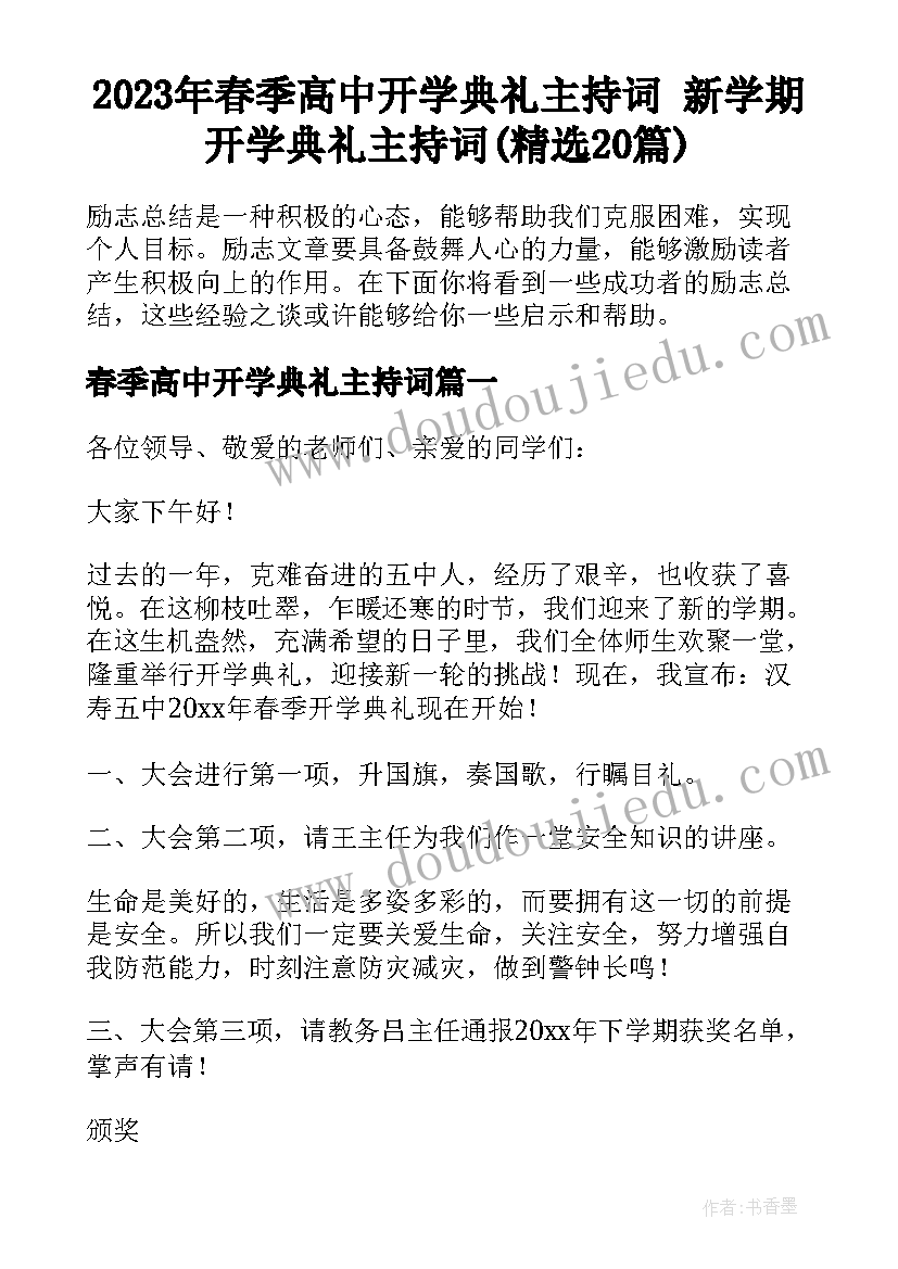 2023年春季高中开学典礼主持词 新学期开学典礼主持词(精选20篇)