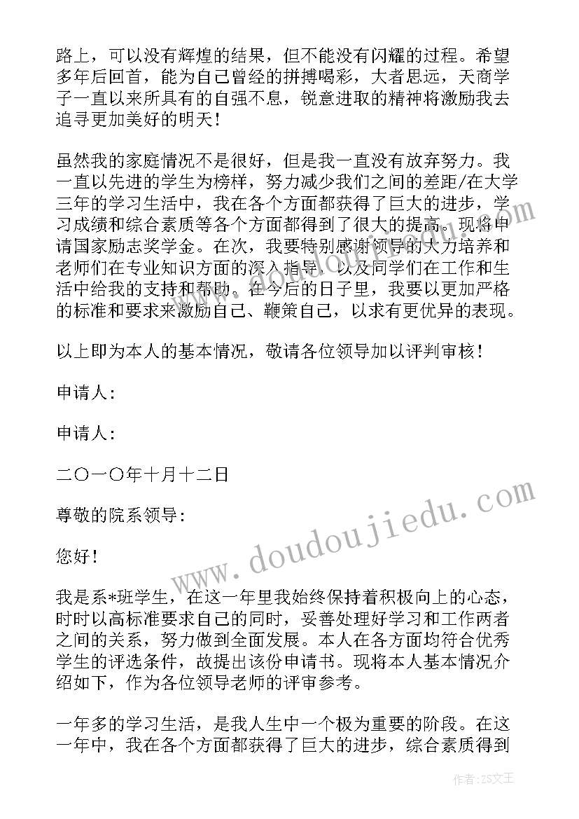 最新国家励志奖学金申请书格式要求(大全8篇)