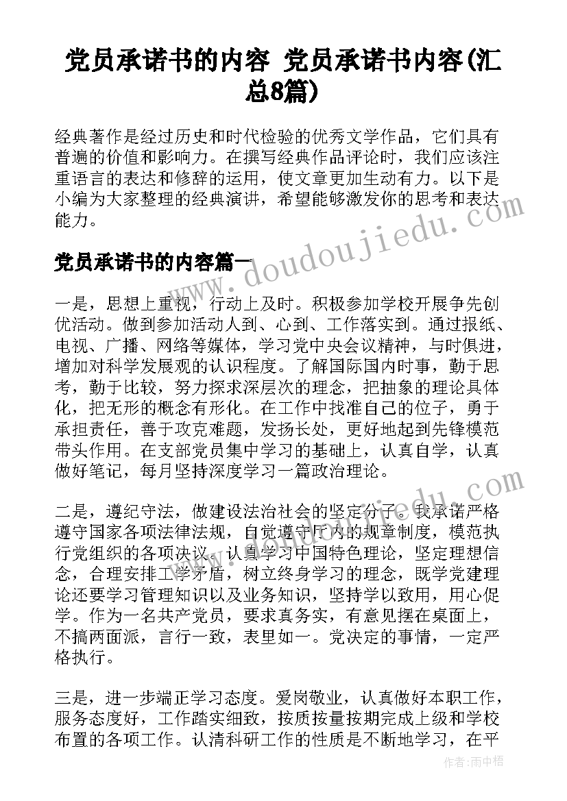 党员承诺书的内容 党员承诺书内容(汇总8篇)