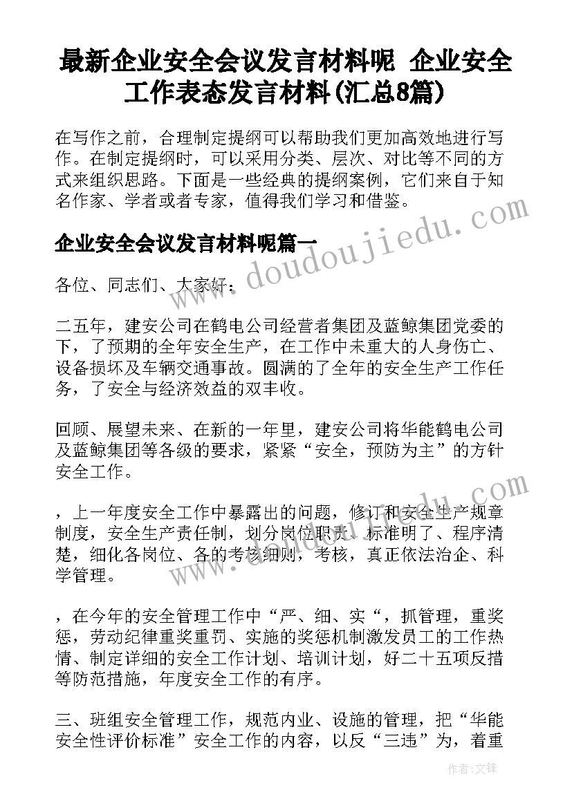 最新企业安全会议发言材料呢 企业安全工作表态发言材料(汇总8篇)