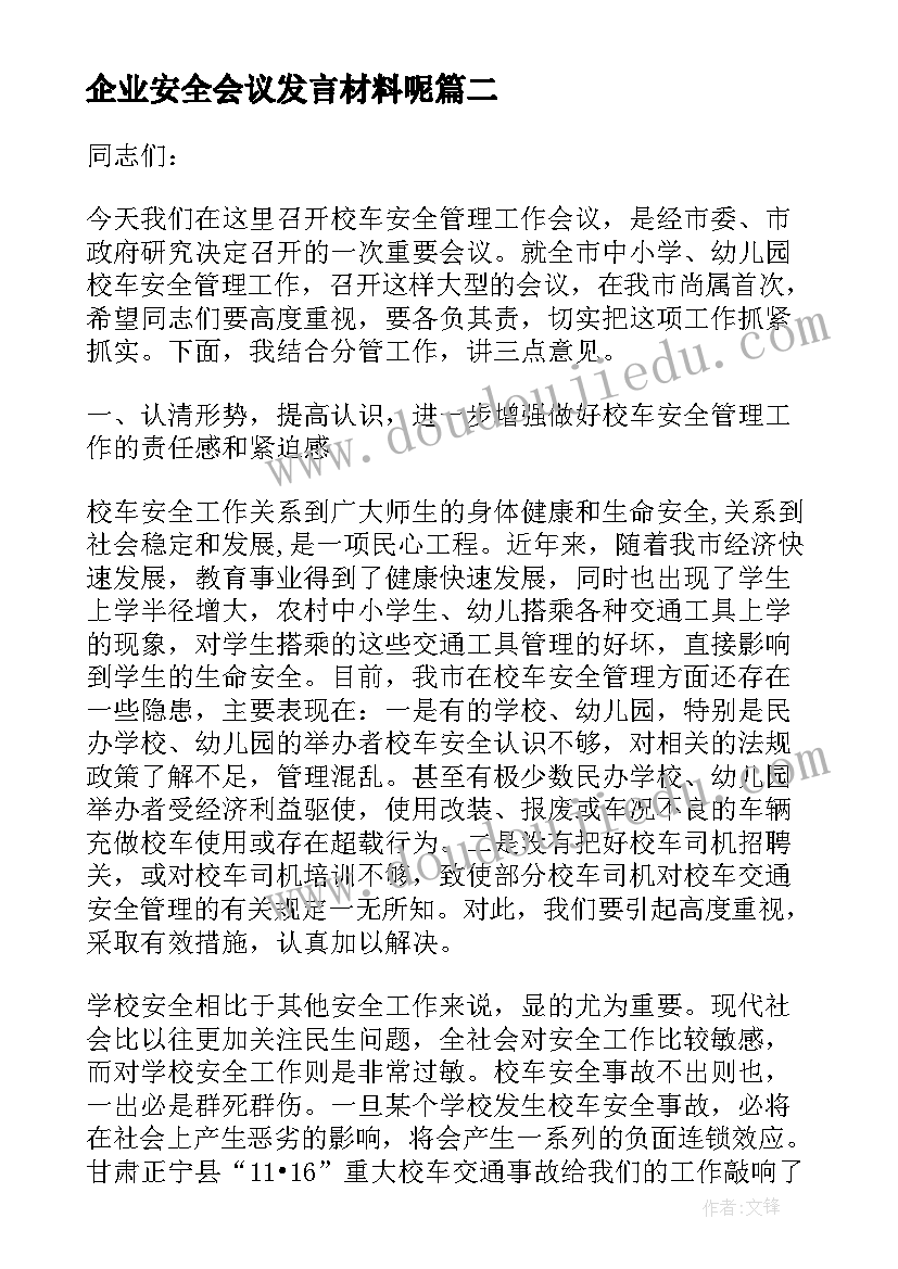 最新企业安全会议发言材料呢 企业安全工作表态发言材料(汇总8篇)