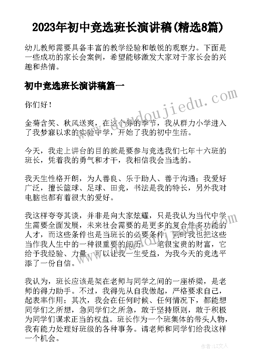 2023年初中竞选班长演讲稿(精选8篇)