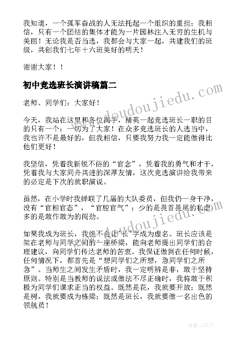 2023年初中竞选班长演讲稿(精选8篇)