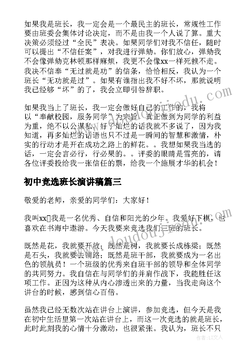 2023年初中竞选班长演讲稿(精选8篇)