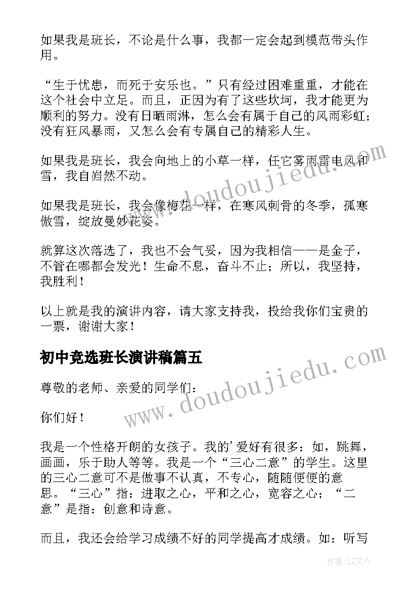 2023年初中竞选班长演讲稿(精选8篇)