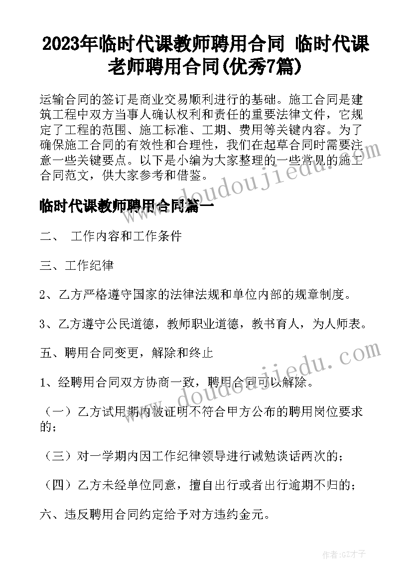 2023年临时代课教师聘用合同 临时代课老师聘用合同(优秀7篇)