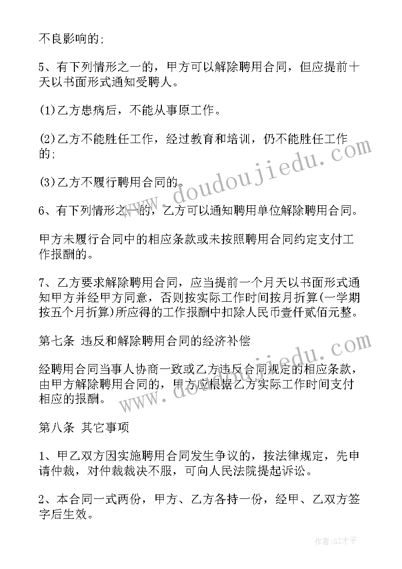 2023年临时代课教师聘用合同 临时代课老师聘用合同(优秀7篇)