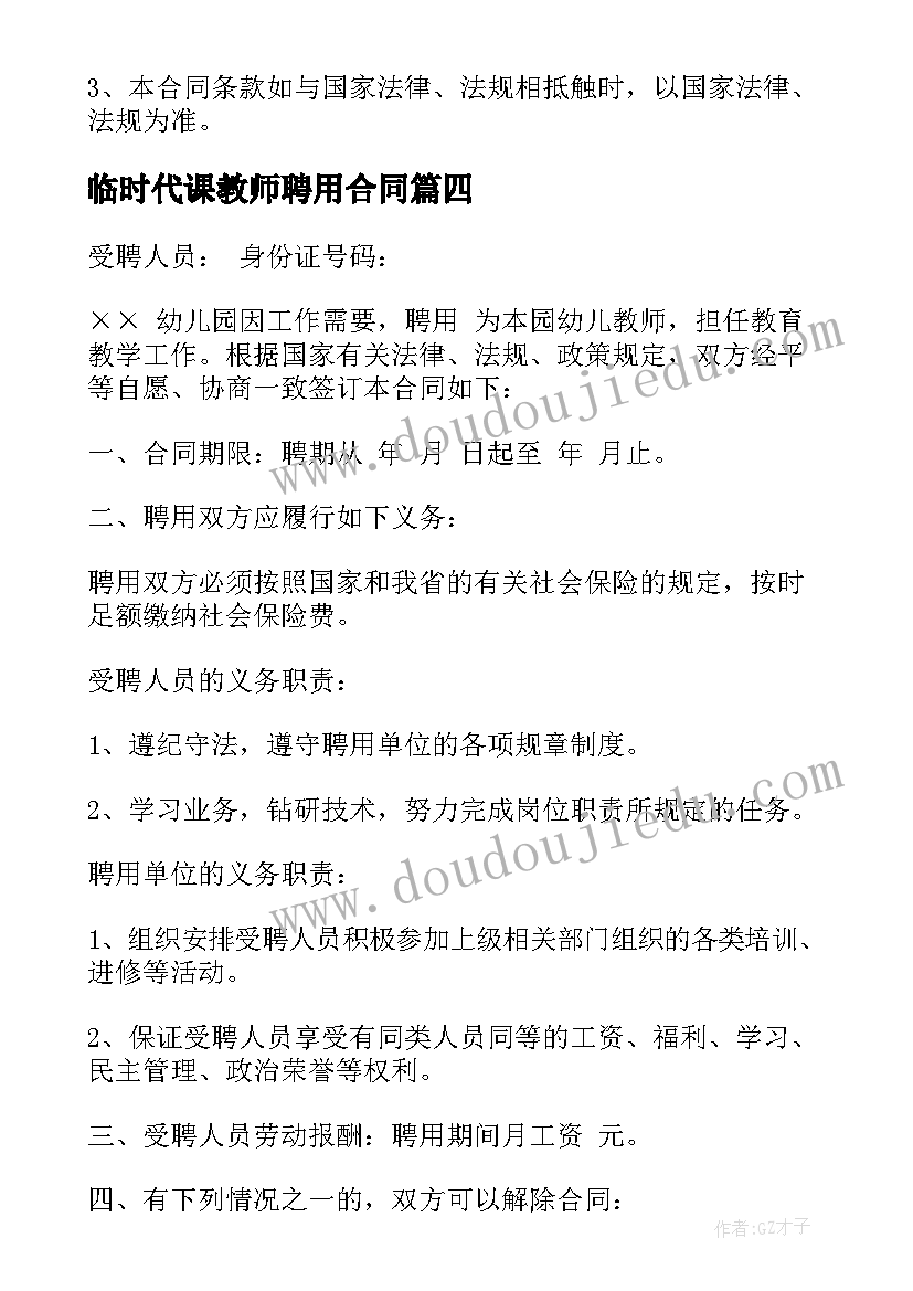 2023年临时代课教师聘用合同 临时代课老师聘用合同(优秀7篇)