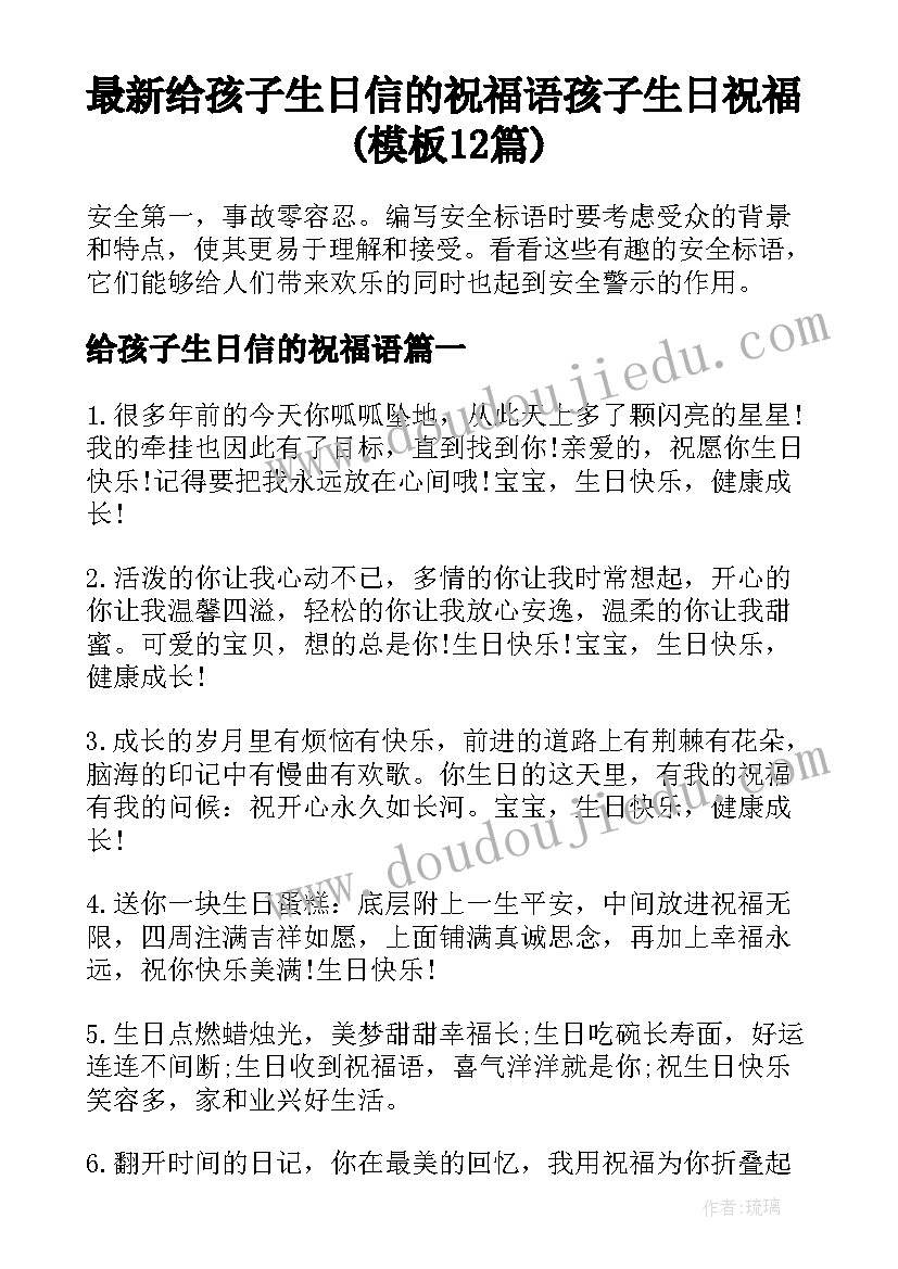 最新给孩子生日信的祝福语 孩子生日祝福(模板12篇)