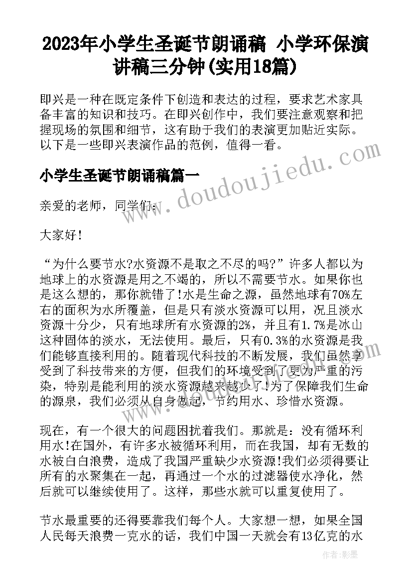 2023年小学生圣诞节朗诵稿 小学环保演讲稿三分钟(实用18篇)