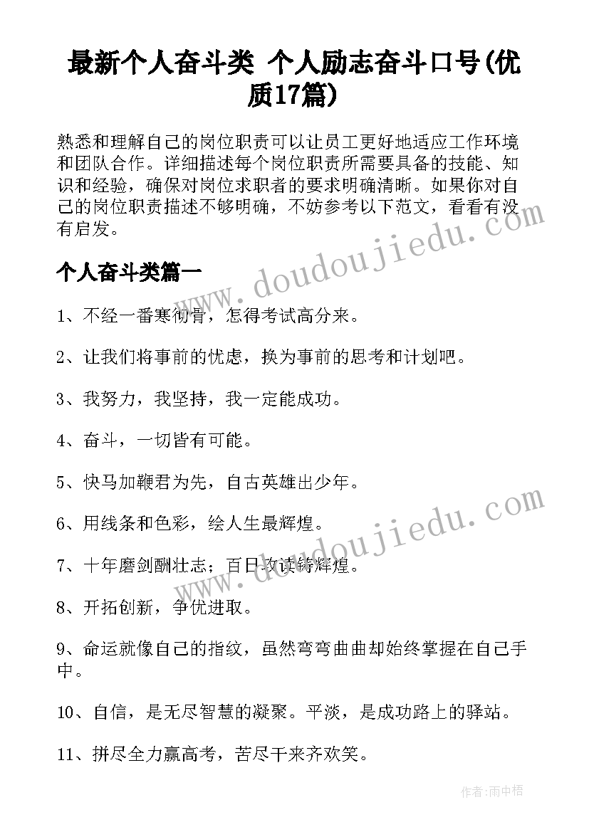 最新个人奋斗类 个人励志奋斗口号(优质17篇)