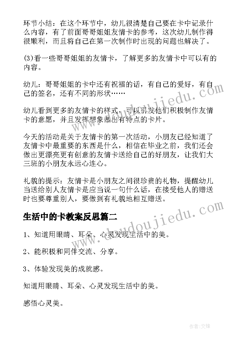 生活中的卡教案反思(优秀9篇)