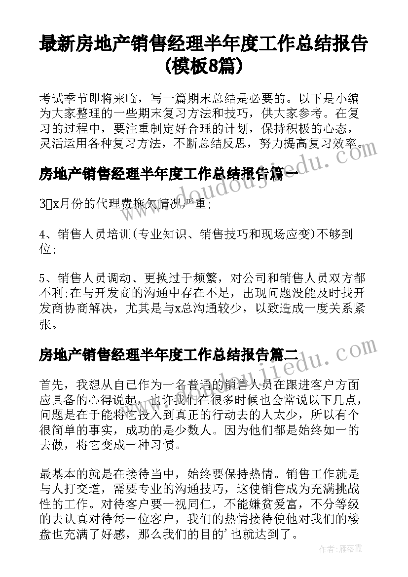 最新房地产销售经理半年度工作总结报告(模板8篇)