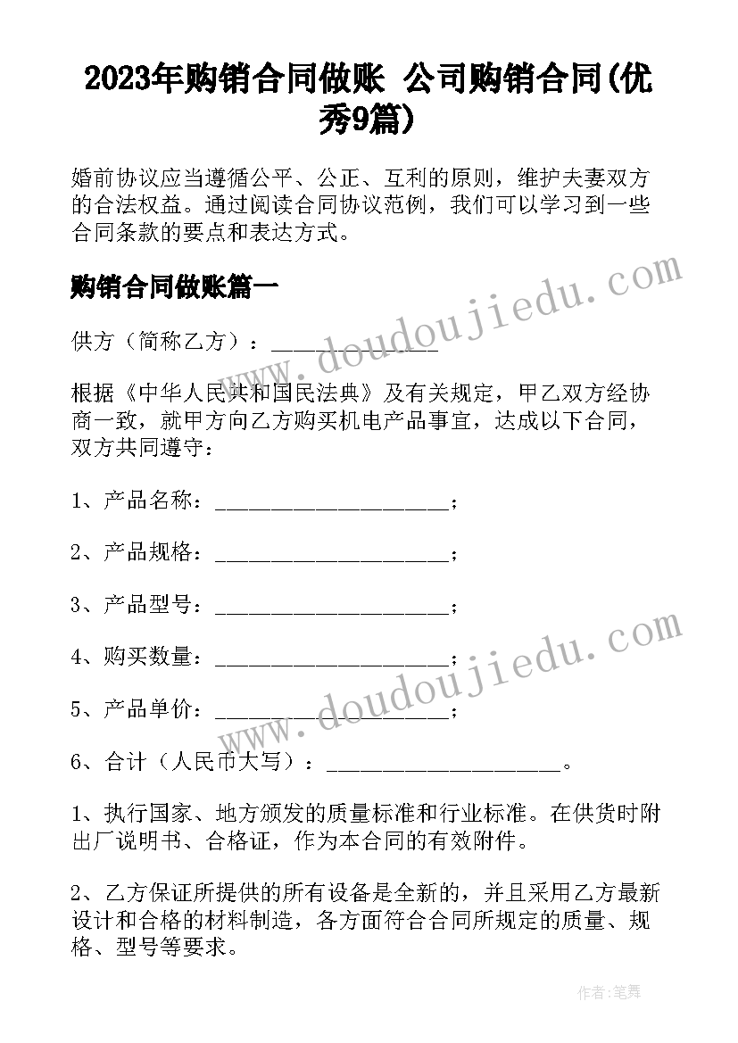 2023年购销合同做账 公司购销合同(优秀9篇)