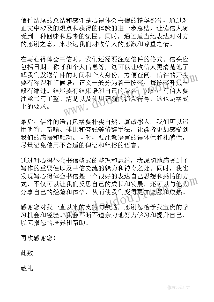 以书信的格式写的格式 心得体会书信格式(优质17篇)