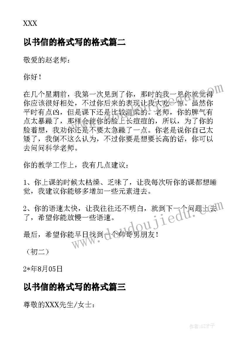 以书信的格式写的格式 心得体会书信格式(优质17篇)