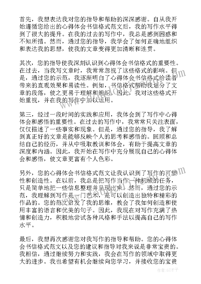 以书信的格式写的格式 心得体会书信格式(优质17篇)