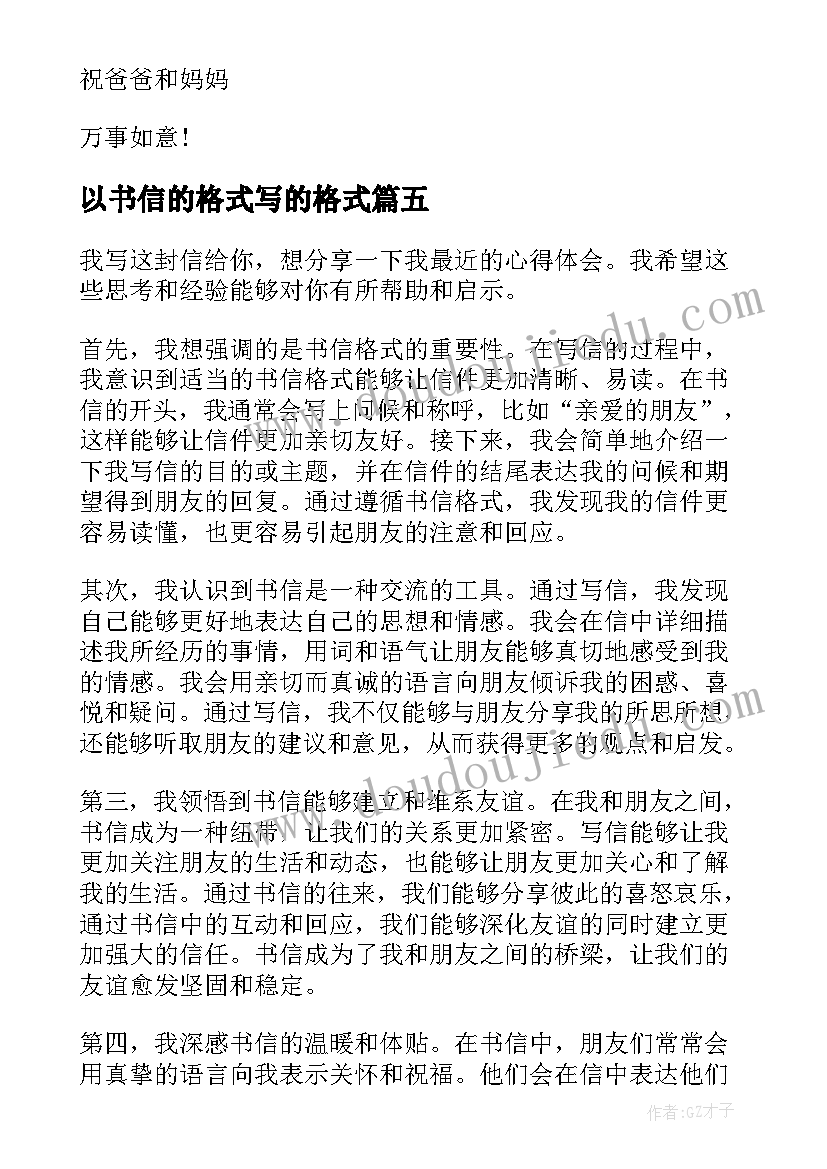 以书信的格式写的格式 心得体会书信格式(优质17篇)