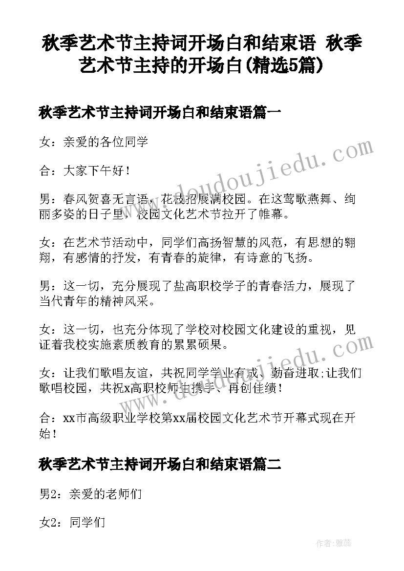 秋季艺术节主持词开场白和结束语 秋季艺术节主持的开场白(精选5篇)