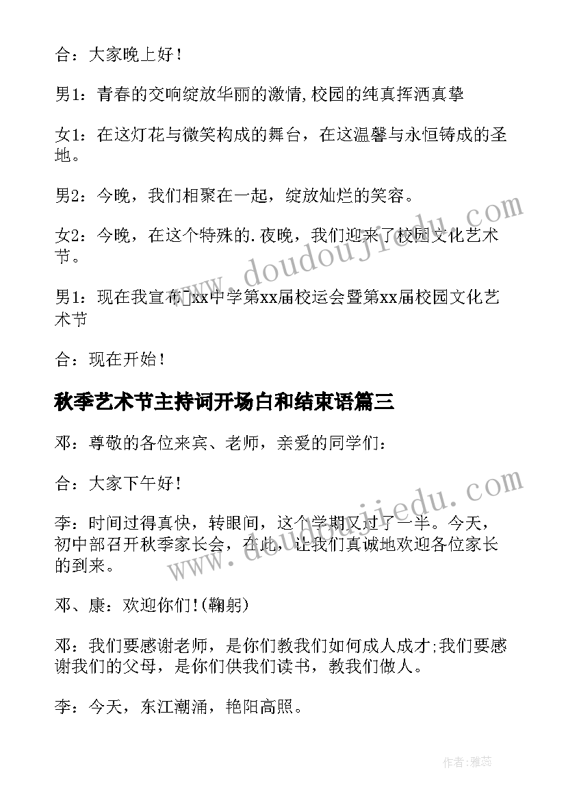 秋季艺术节主持词开场白和结束语 秋季艺术节主持的开场白(精选5篇)