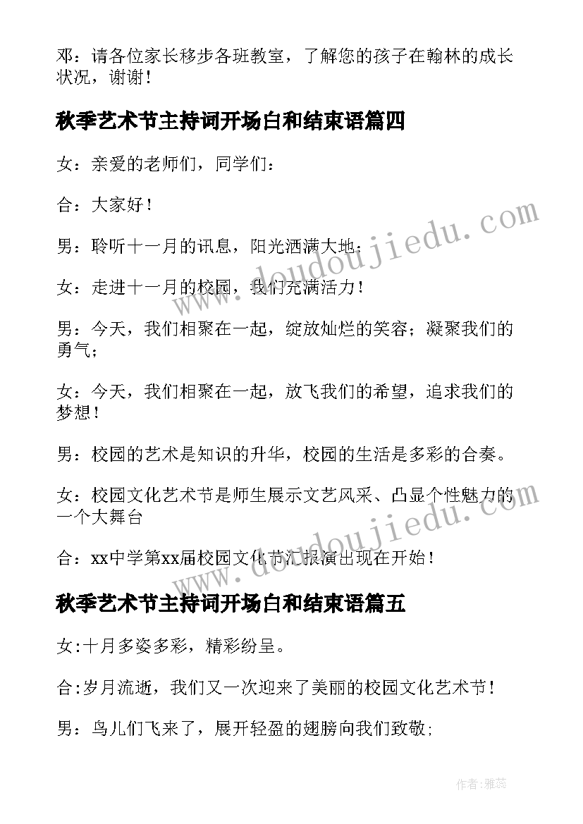 秋季艺术节主持词开场白和结束语 秋季艺术节主持的开场白(精选5篇)