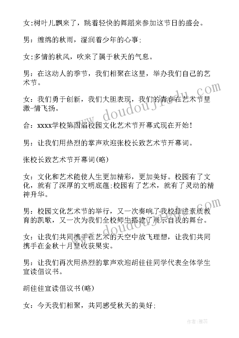 秋季艺术节主持词开场白和结束语 秋季艺术节主持的开场白(精选5篇)