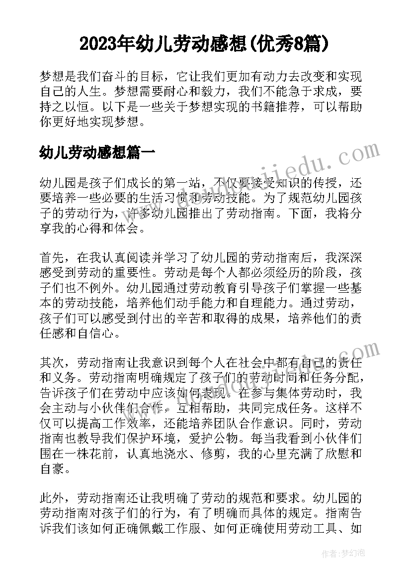 2023年幼儿劳动感想(优秀8篇)