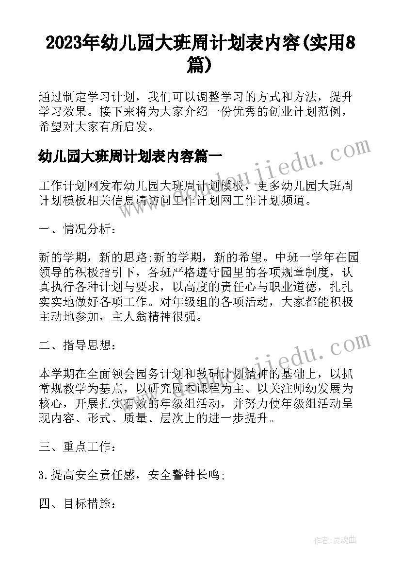 2023年幼儿园大班周计划表内容(实用8篇)