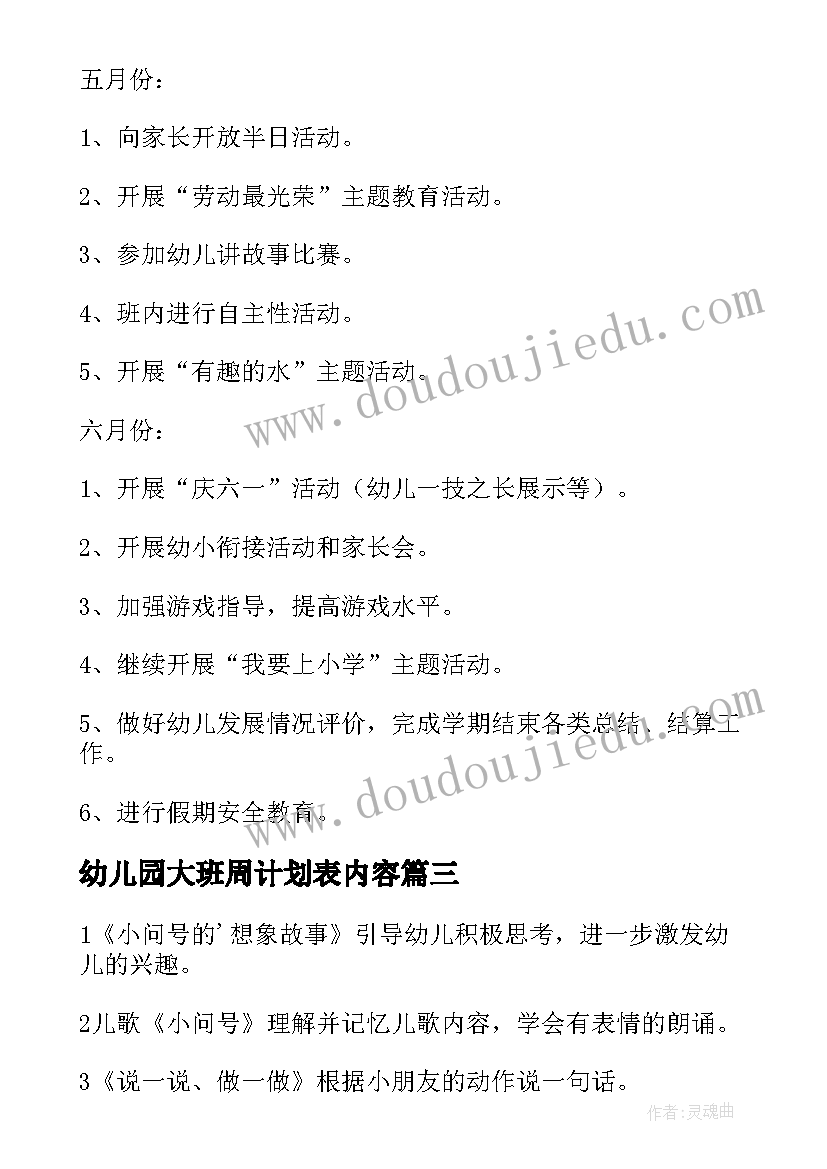 2023年幼儿园大班周计划表内容(实用8篇)