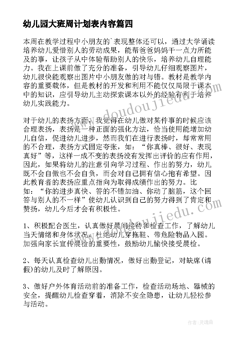 2023年幼儿园大班周计划表内容(实用8篇)