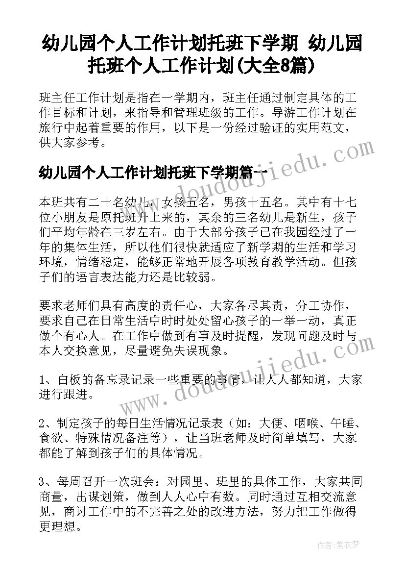 幼儿园个人工作计划托班下学期 幼儿园托班个人工作计划(大全8篇)