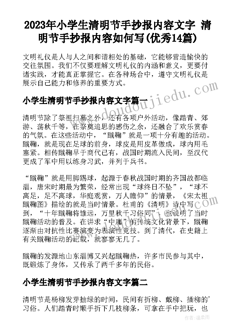 2023年小学生清明节手抄报内容文字 清明节手抄报内容如何写(优秀14篇)