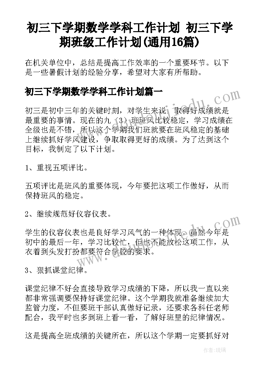 初三下学期数学学科工作计划 初三下学期班级工作计划(通用16篇)